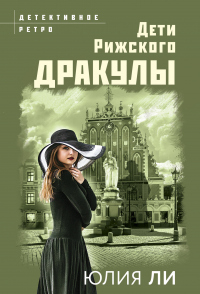Дети рижского Дракулы - Юлия Ли - Читать книги онлайн | Слушать аудиокниги онлайн | Электронная библиотека books-lib.com