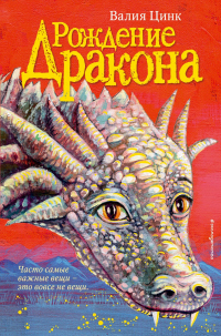 Рождение дракона - Валия Цинкк - Читать книги онлайн | Слушать аудиокниги онлайн | Электронная библиотека books-lib.com