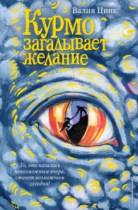 Курмо загадывает желание - Валия Цинкк - Читать книги онлайн | Слушать аудиокниги онлайн | Электронная библиотека books-lib.com