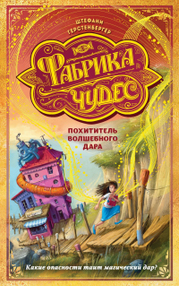 Похититель волшебного дара - Штефани Герстенбергер - Читать книги онлайн | Слушать аудиокниги онлайн | Электронная библиотека books-lib.com