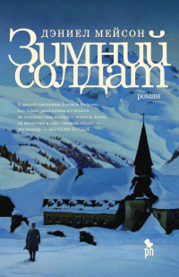 Зимний солдат - Дэниел Мейсон - Читать книги онлайн | Слушать аудиокниги онлайн | Электронная библиотека books-lib.com