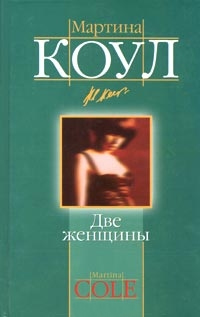 Две женщины - Мартина Коул - Читать книги онлайн | Слушать аудиокниги онлайн | Электронная библиотека books-lib.com