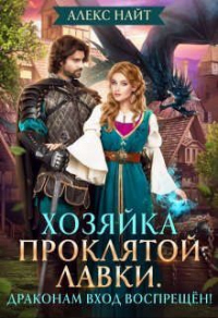 Хозяйка проклятой лавки. Драконам вход воспрещен! - Алекс Найт - Читать книги онлайн | Слушать аудиокниги онлайн | Электронная библиотека books-lib.com