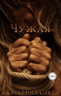 Чужая - Екатерина Слета - Читать книги онлайн | Слушать аудиокниги онлайн | Электронная библиотека books-lib.com