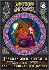 Правила эксплуатации, или Как не влюбиться в демона - Марина Орлова - Читать книги онлайн | Слушать аудиокниги онлайн | Электронная библиотека books-lib.com