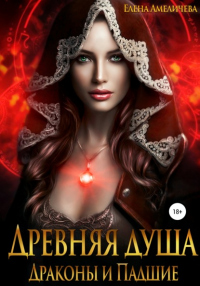 Древняя душа. Драконы и Падшие - Елена Амеличева - Читать книги онлайн | Слушать аудиокниги онлайн | Электронная библиотека books-lib.com