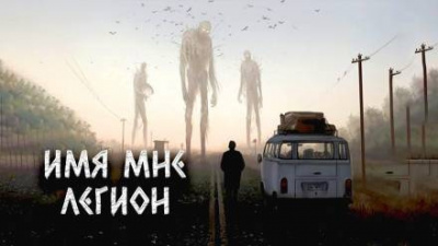 Цзи Александр - Имя мне Легион - Читать книги онлайн | Слушать аудиокниги онлайн | Электронная библиотека books-lib.com