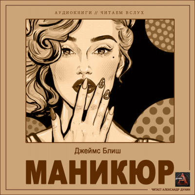 Блиш Джеймс - Маникюр - Читать книги онлайн | Слушать аудиокниги онлайн | Электронная библиотека books-lib.com