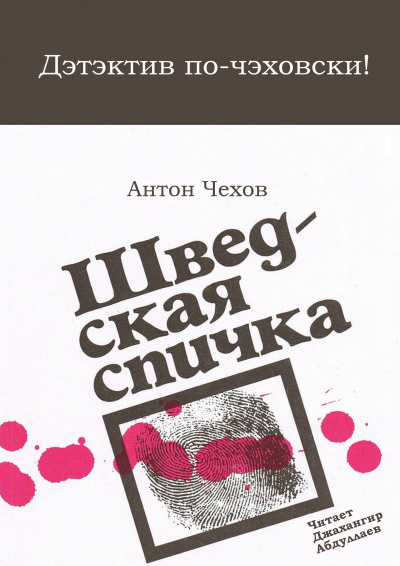 Чехов Антон - Шведская спичка - Читать книги онлайн | Слушать аудиокниги онлайн | Электронная библиотека books-lib.com