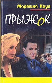 Прыжок - Мартина Коул - Читать книги онлайн | Слушать аудиокниги онлайн | Электронная библиотека books-lib.com