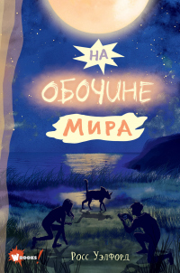 На обочине мира - Росс Уэлфорд - Читать книги онлайн | Слушать аудиокниги онлайн | Электронная библиотека books-lib.com