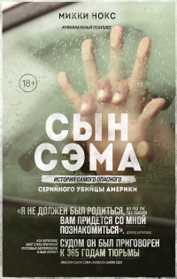 Сын Сэма. История самого опасного серийного убийцы Америки - Микки Нокс - Читать книги онлайн | Слушать аудиокниги онлайн | Электронная библиотека books-lib.com