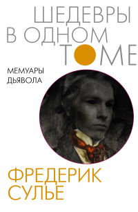 Мемуары Дьявола - Фредерик Сулье - Читать книги онлайн | Слушать аудиокниги онлайн | Электронная библиотека books-lib.com