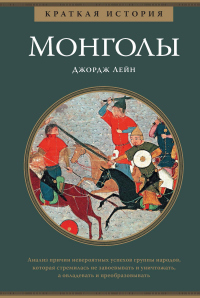 Краткая история. Монголы - Джордж Лейн - Читать книги онлайн | Слушать аудиокниги онлайн | Электронная библиотека books-lib.com
