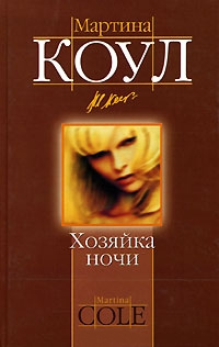 Хозяйка ночи - Мартина Коул - Читать книги онлайн | Слушать аудиокниги онлайн | Электронная библиотека books-lib.com