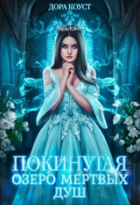 Озеро мертвых душ - Дора Коуст - Читать книги онлайн | Слушать аудиокниги онлайн | Электронная библиотека books-lib.com