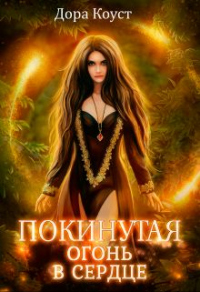 Огонь в сердце - Дора Коуст - Читать книги онлайн | Слушать аудиокниги онлайн | Электронная библиотека books-lib.com