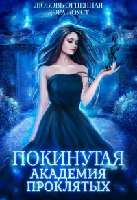 Академия Проклятых - Любовь Огненная - Читать книги онлайн | Слушать аудиокниги онлайн | Электронная библиотека books-lib.com