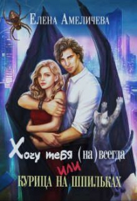 Хочу тебя (на)всегда, или Курица на шпильках - Елена Амеличева - Читать книги онлайн | Слушать аудиокниги онлайн | Электронная библиотека books-lib.com