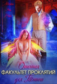 Факультет Проклятий. Огненная для Темного - Майя Эль Рэй - Читать книги онлайн | Слушать аудиокниги онлайн | Электронная библиотека books-lib.com