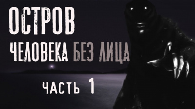 Бэк Феликс - Остров человека без лица - Читать книги онлайн | Слушать аудиокниги онлайн | Электронная библиотека books-lib.com