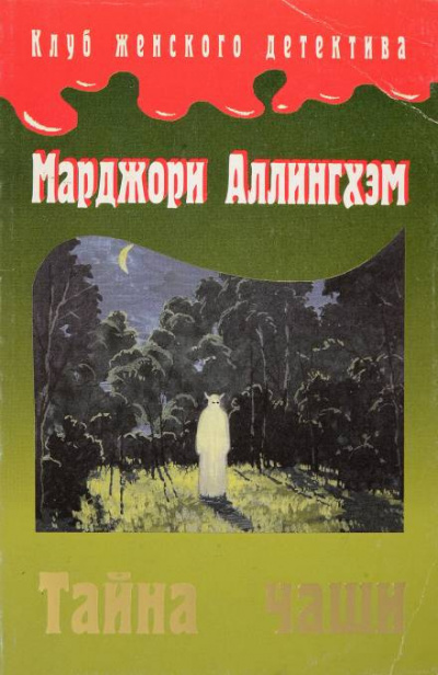 Аллингем Марджери - Тайна Чаши - Читать книги онлайн | Слушать аудиокниги онлайн | Электронная библиотека books-lib.com