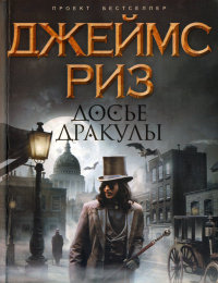 Досье Дракулы - Джеймс Риз - Читать книги онлайн | Слушать аудиокниги онлайн | Электронная библиотека books-lib.com