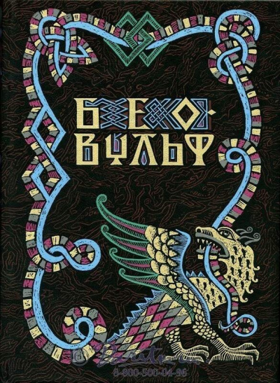 Беовульф - Читать книги онлайн | Слушать аудиокниги онлайн | Электронная библиотека books-lib.com