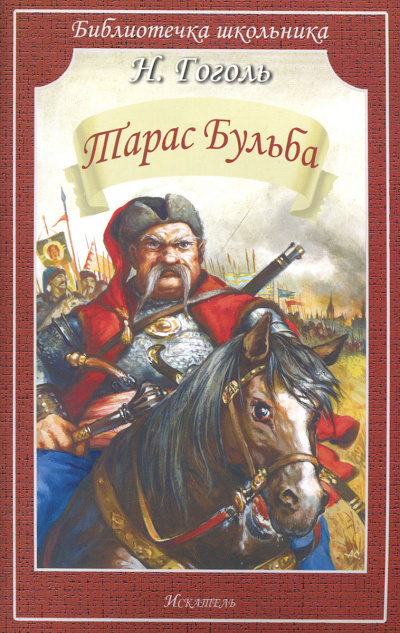 Гоголь Николай - Тарас Бульба - Читать книги онлайн | Слушать аудиокниги онлайн | Электронная библиотека books-lib.com
