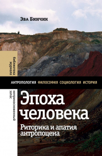 Эпоха человека: риторика и апатия антропоцена - Эва Бинчик - Читать книги онлайн | Слушать аудиокниги онлайн | Электронная библиотека books-lib.com