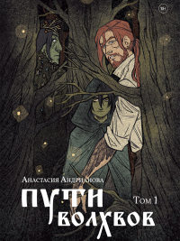 Пути волхвов. Том 1 - Анастасия Андрианова - Читать книги онлайн | Слушать аудиокниги онлайн | Электронная библиотека books-lib.com