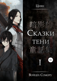 Циян. Сказки тени. Том 1 - Войцех Сомору - Читать книги онлайн | Слушать аудиокниги онлайн | Электронная библиотека books-lib.com
