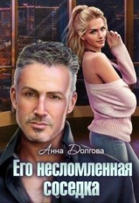 Его несломленная соседка - Анна Долгова - Читать книги онлайн | Слушать аудиокниги онлайн | Электронная библиотека books-lib.com