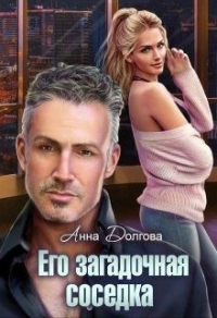 Его загадочная соседка - Анна Долгова - Читать книги онлайн | Слушать аудиокниги онлайн | Электронная библиотека books-lib.com
