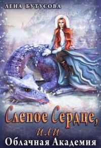 Слепое Сердце, или Облачная Академия - Лена Бутусова - Читать книги онлайн | Слушать аудиокниги онлайн | Электронная библиотека books-lib.com