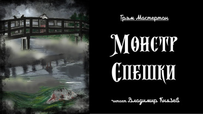 Мастертон Грэм - Монстр спешки - Читать книги онлайн | Слушать аудиокниги онлайн | Электронная библиотека books-lib.com