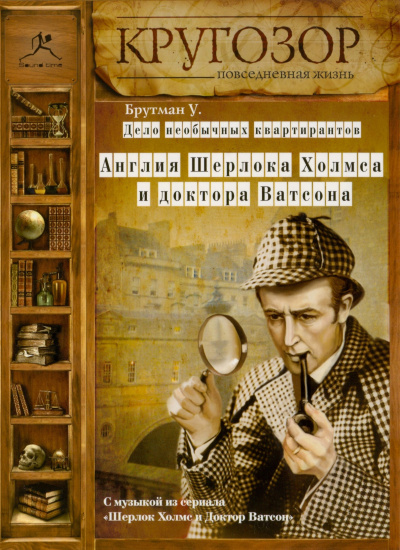 Брутман Ульяна - Дело необычных квартирантов. Англия Шерлока Холмса и доктора Ватсона - Читать книги онлайн | Слушать аудиокниги онлайн | Электронная библиотека books-lib.com