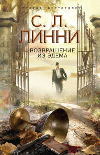 Возвращение из Эдема - С. Л. Линни - Читать книги онлайн | Слушать аудиокниги онлайн | Электронная библиотека books-lib.com