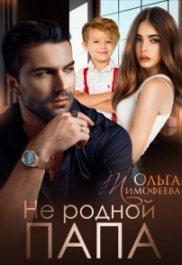 Не родной папа - Ольга Тимофеева - Читать книги онлайн | Слушать аудиокниги онлайн | Электронная библиотека books-lib.com