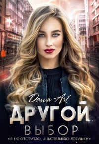 Другой выбор - Даша Art - Читать книги онлайн | Слушать аудиокниги онлайн | Электронная библиотека books-lib.com