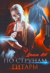 По струнам гитары - Даша Art - Читать книги онлайн | Слушать аудиокниги онлайн | Электронная библиотека books-lib.com