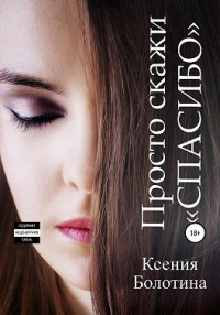 Просто скажи «спасибо» - Ксения Болотина - Читать книги онлайн | Слушать аудиокниги онлайн | Электронная библиотека books-lib.com