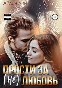 Прости за (не) любовь - Айлин Лин - Читать книги онлайн | Слушать аудиокниги онлайн | Электронная библиотека books-lib.com