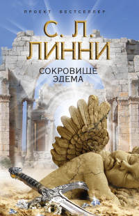 Сокровище Эдема - С. Л. Линни - Читать книги онлайн | Слушать аудиокниги онлайн | Электронная библиотека books-lib.com