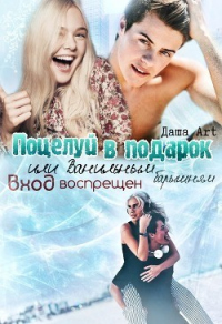 Поцелуй в подарок - Даша Art - Читать книги онлайн | Слушать аудиокниги онлайн | Электронная библиотека books-lib.com