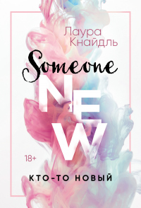 Кто-то новый - Лаура Кнайдль - Читать книги онлайн | Слушать аудиокниги онлайн | Электронная библиотека books-lib.com
