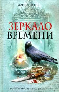 Зеркало времени - Майкл Кокс - Читать книги онлайн | Слушать аудиокниги онлайн | Электронная библиотека books-lib.com