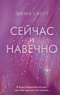 Сейчас и навечно - Эмма Скотт - Читать книги онлайн | Слушать аудиокниги онлайн | Электронная библиотека books-lib.com