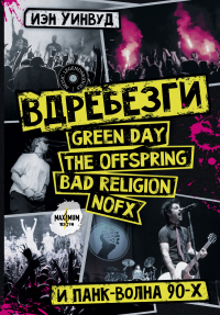 Вдребезги: GREEN DAY, THE OFFSPRING, BAD RELIGION, NOFX и панк-волна 90-х - Иэн Уинвуд - Читать книги онлайн | Слушать аудиокниги онлайн | Электронная библиотека books-lib.com