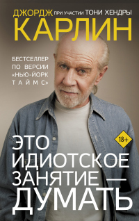 Это идиотское занятие – думать - Джордж Карлин - Читать книги онлайн | Слушать аудиокниги онлайн | Электронная библиотека books-lib.com